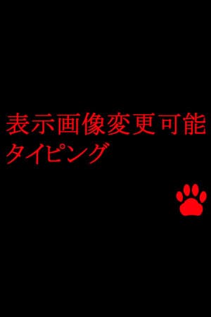 表示画像変更可能タイピング