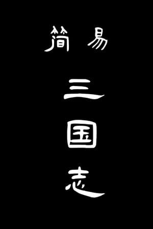 Simple Sanguo