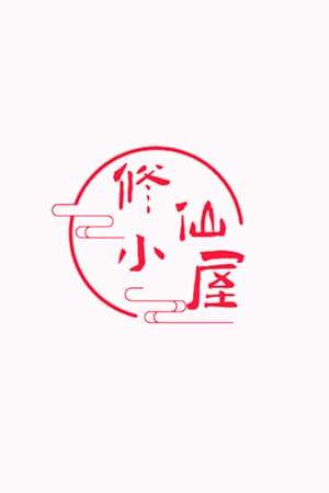 修仙小屋