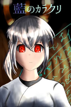 藍のカラクリ