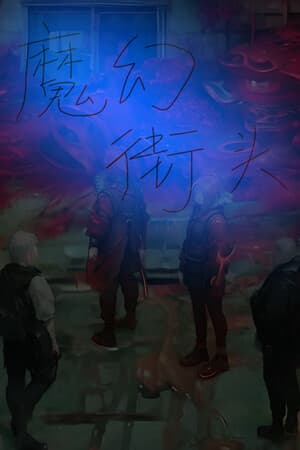 热血街头
