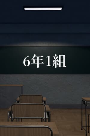6年1組