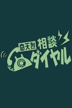 奇天烈相談ダイヤル
