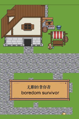 无聊的幸存者-Boredom survivor