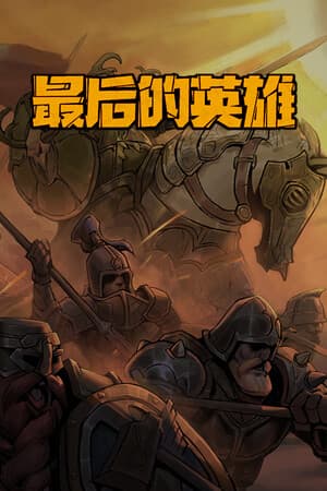 最后的英雄