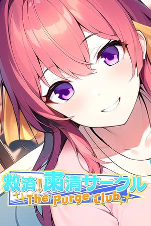 救済！粛清サークル ～The Purge Club～
