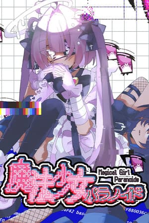 魔法少女パラノイド