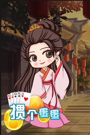 掼个蛋蛋