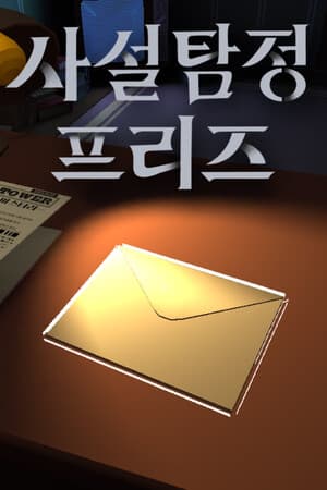 사설탐정 프리즈
