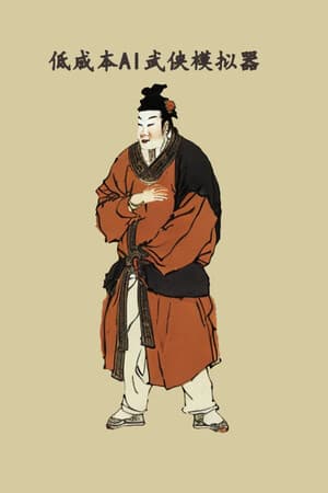 低成本AI武侠模拟器