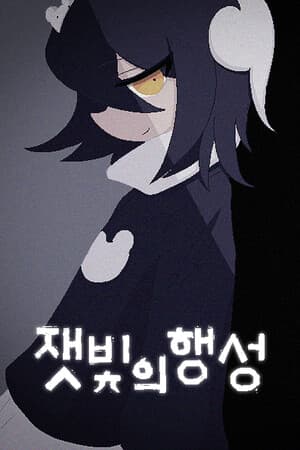 잿빛의 행성