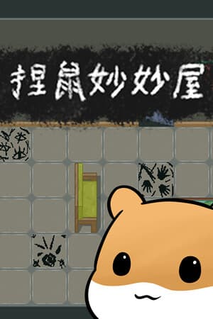 捏鼠妙妙屋