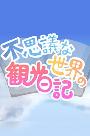 不思議な世界の観光日記