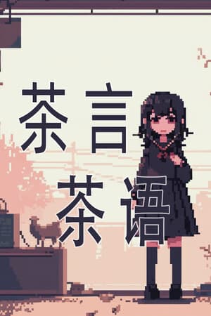 茶言茶语