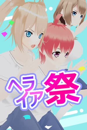 ヘライア祭