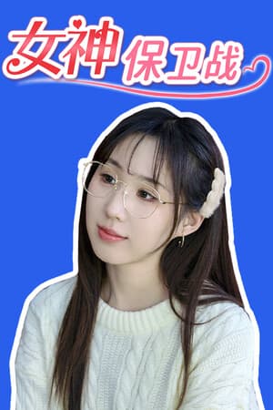 女神保卫战