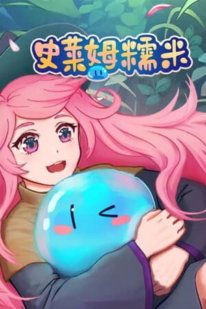 史莱姆糯米 / Slime Nomi