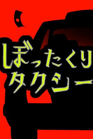 ぼったくりタクシー