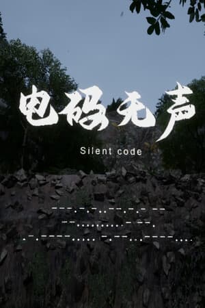 电码无声