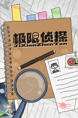 极限侦探