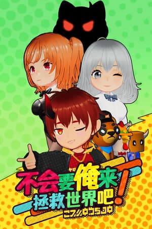 不会要俺来拯救世界吧!