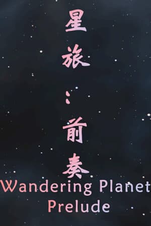 星旅：前奏 Wandering Planet: Prelude