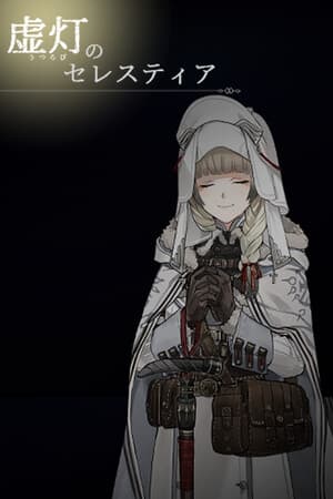 虚灯のセレスティア