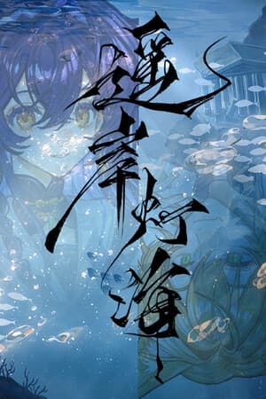 遥岸灯海