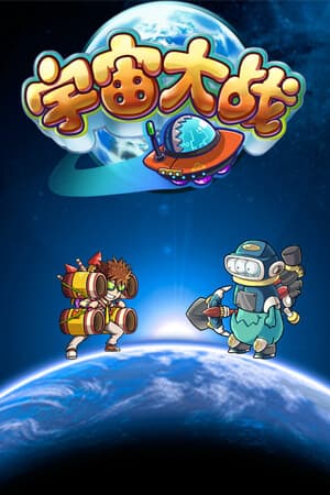 宇宙大战