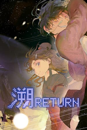 Return(溯)