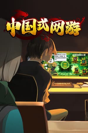 中国式网游：序章