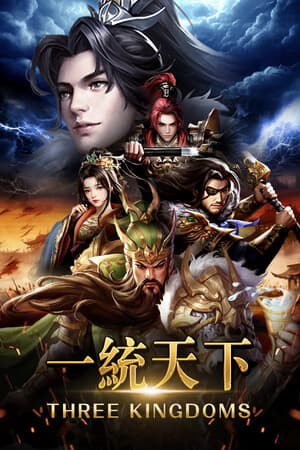 一統天下