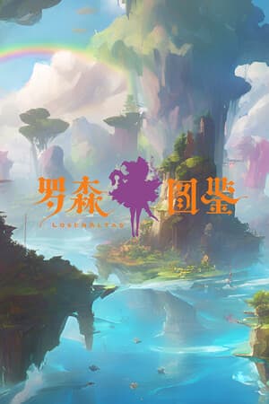 罗森图鉴Online