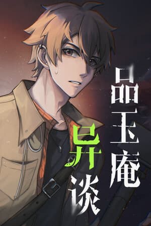品玉庵异谈   PinYuAn Tales