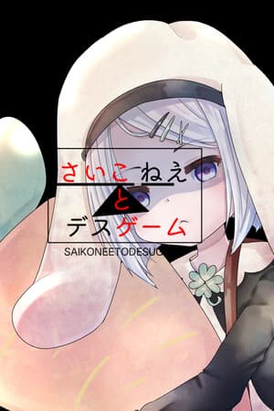 さいこねえとデスゲーム