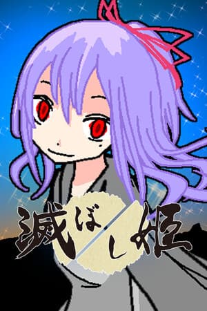 Princess of Destruction | 滅ぼし姫