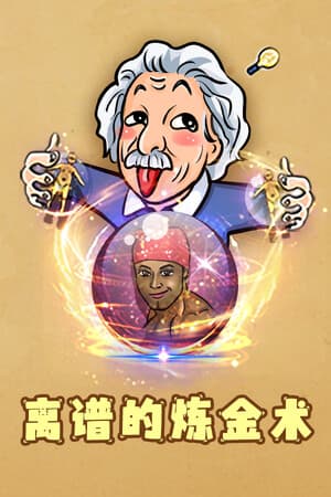 离谱的炼金术