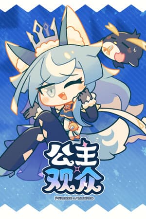 公主×观众