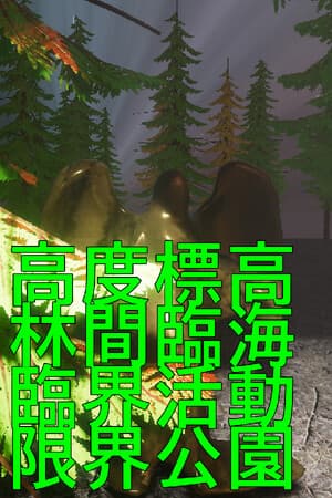 高度標高林間臨海臨界活動限界公園