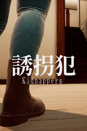 誘拐犯 Kidnappers