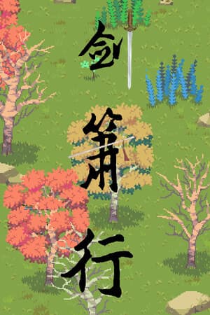 剑箫行