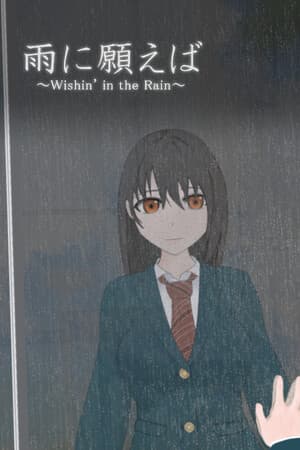 雨に願えば～Wishin' in the Rain～