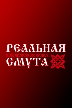 Реальная Смута