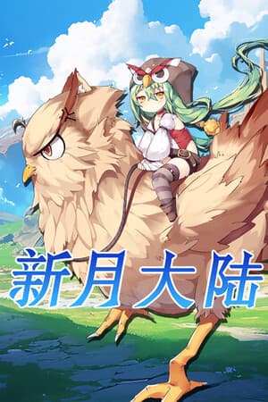 新月大陆