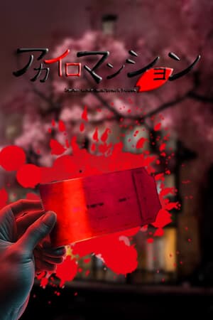 アカイロマンション完全版