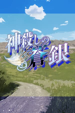 神殺しの蒼銀