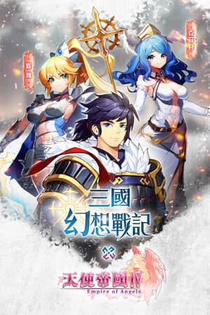 三國幻想戰記
