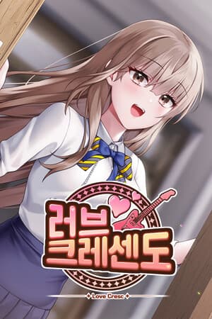 러브크레센도