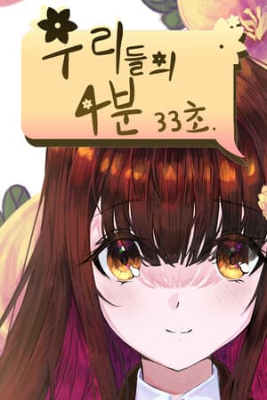 우리들의 4분 33초