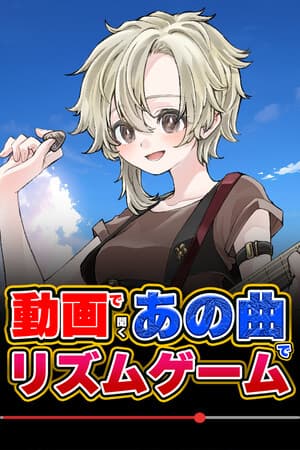 動画で聞くあの曲でリズムゲーム